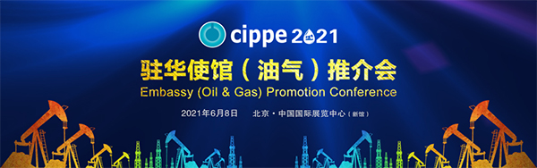 亮點搶先看！cippe2021北京石油展6月8日開幕！(圖5)